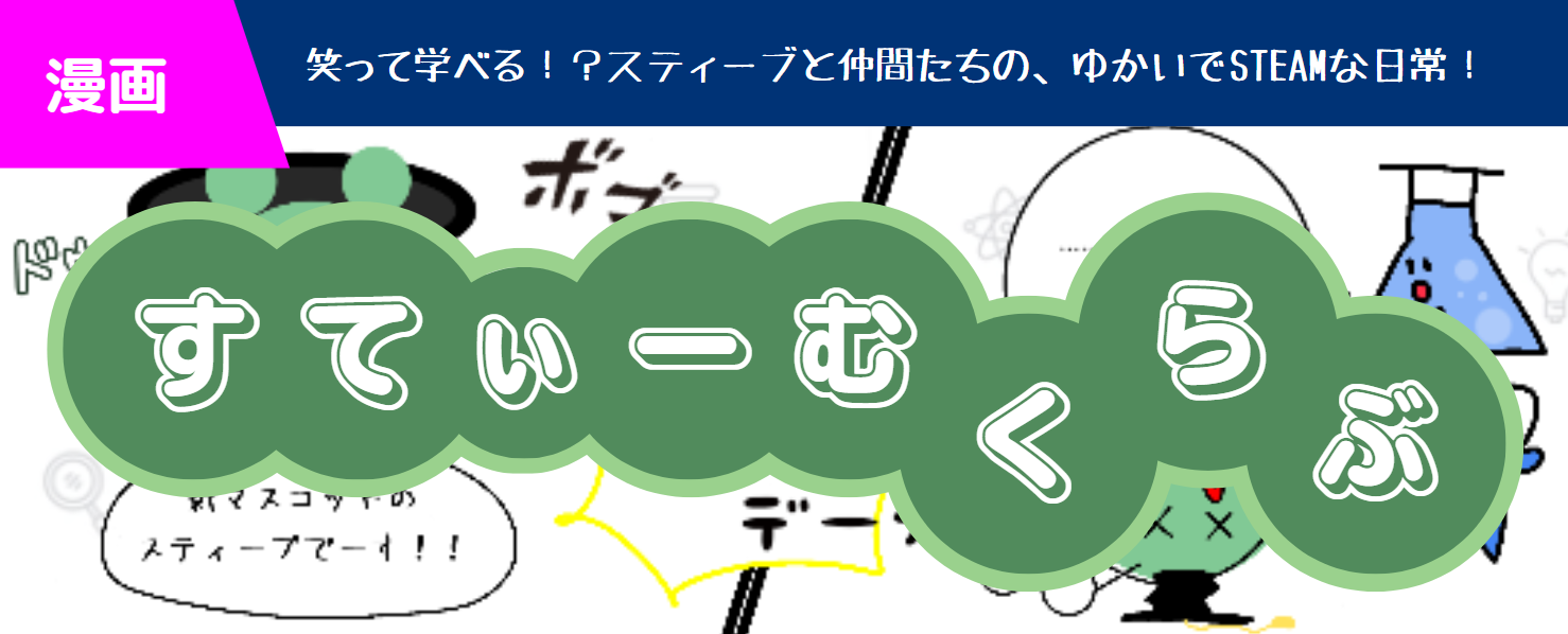 スティーブとゆかいな仲間たち 4コマ漫画